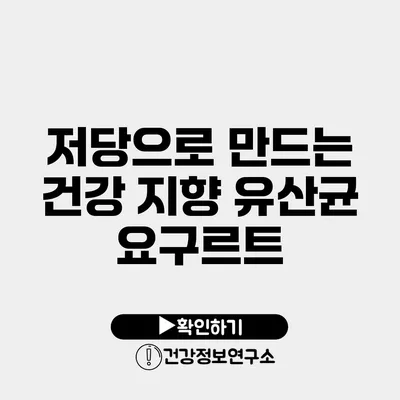 저당으로 만드는 건강 지향 유산균 요구르트