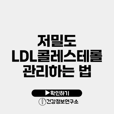 저밀도 LDL콜레스테롤 관리하는 법