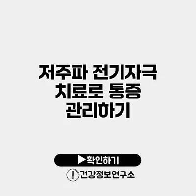 저주파 전기자극 치료로 통증 관리하기