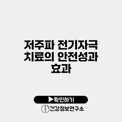 저주파 전기자극 치료의 안전성과 효과