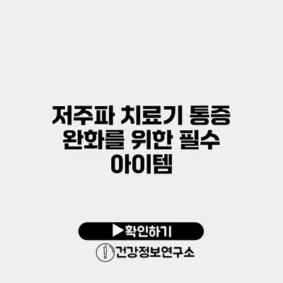저주파 치료기 통증 완화를 위한 필수 아이템