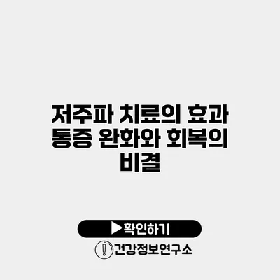 저주파 치료의 효과 통증 완화와 회복의 비결