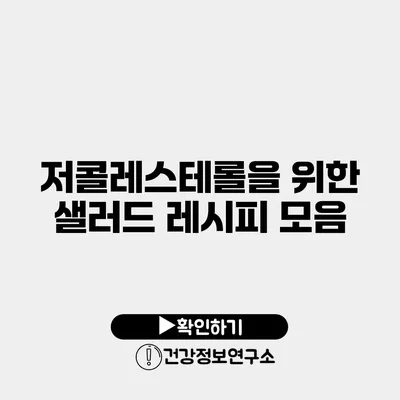 저콜레스테롤을 위한 샐러드 레시피 모음