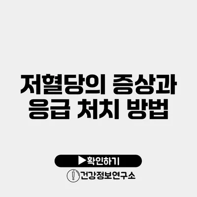 저혈당의 증상과 응급 처치 방법