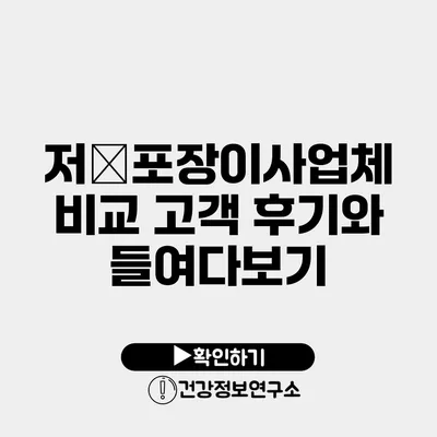 저�포장이사업체 비교 고객 후기와 들여다보기