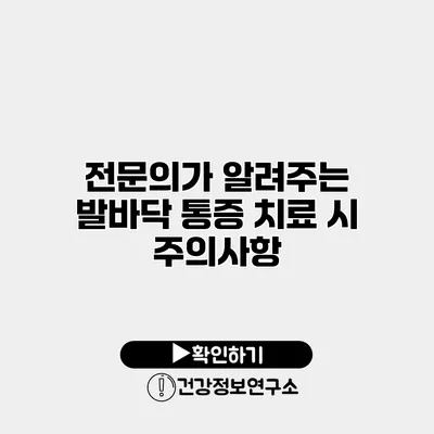 전문의가 알려주는 발바닥 통증 치료 시 주의사항