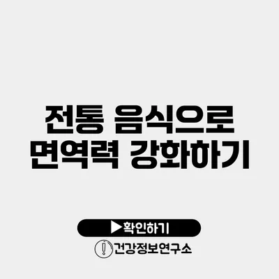 전통 음식으로 면역력 강화하기