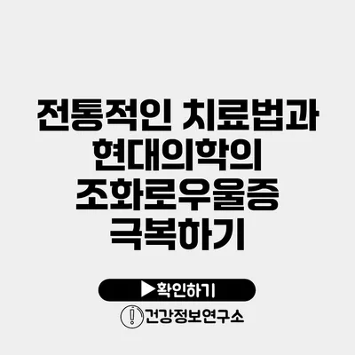 전통적인 치료법과 현대의학의 조화로우울증 극복하기