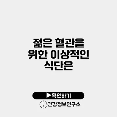 젊은 혈관을 위한 이상적인 식단은?