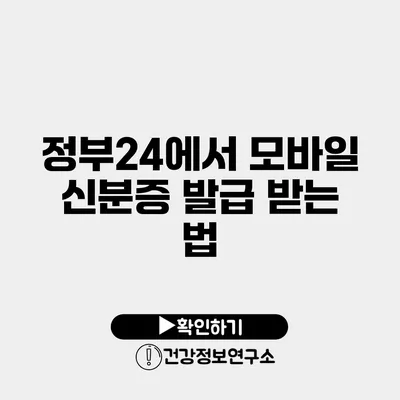 정부24에서 모바일 신분증 발급 받는 법