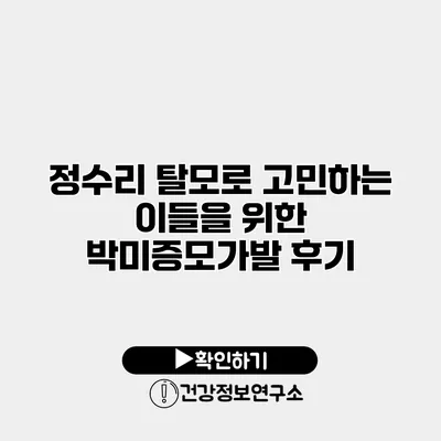 정수리 탈모로 고민하는 이들을 위한 박미증모가발 후기