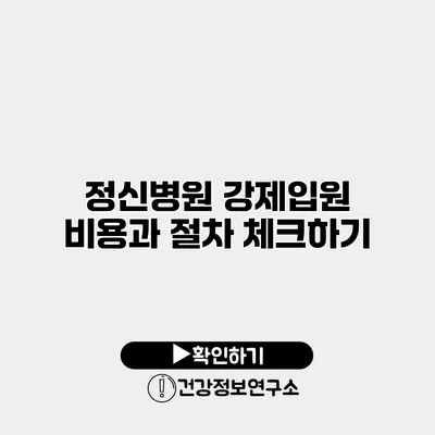 정신병원 강제입원 비용과 절차 체크하기