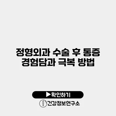 정형외과 수술 후 통증 경험담과 극복 방법