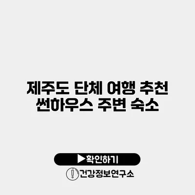 제주도 단체 여행 추천 썬하우스 주변 숙소