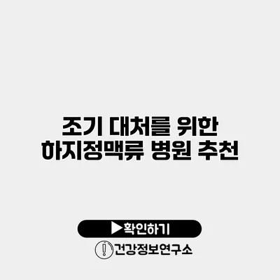 조기 대처를 위한 하지정맥류 병원 추천