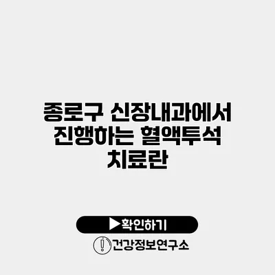 종로구 신장내과에서 진행하는 혈액투석 치료란?