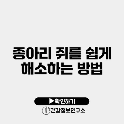 종아리 쥐를 쉽게 해소하는 방법