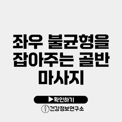 좌우 불균형을 잡아주는 골반 마사지