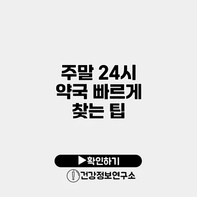 주말 24시 약국 빠르게 찾는 팁