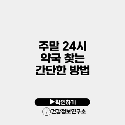 주말 24시 약국 찾는 간단한 방법