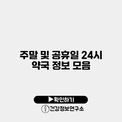 주말 및 공휴일 24시 약국 정보 모음