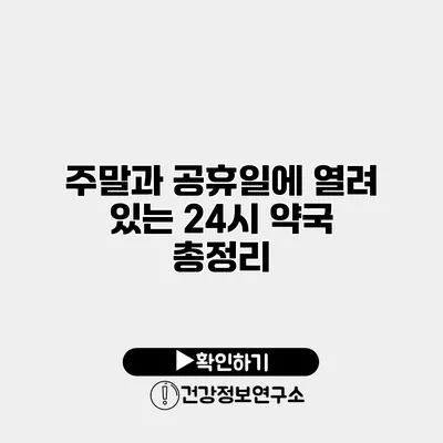 주말과 공휴일에 열려 있는 24시 약국 총정리