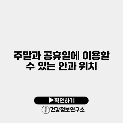 주말과 공휴일에 이용할 수 있는 안과 위치