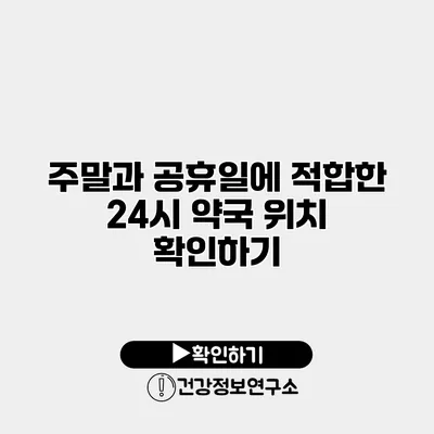 주말과 공휴일에 적합한 24시 약국 위치 확인하기