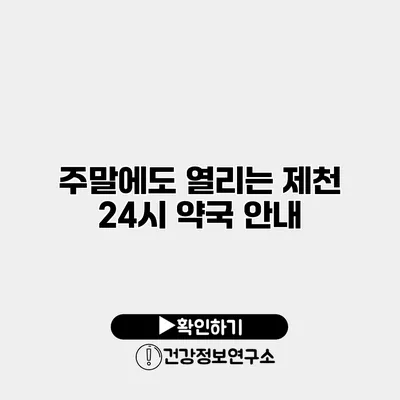 주말에도 열리는 제천 24시 약국 안내