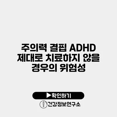 주의력 결핍 ADHD 제대로 치료하지 않을 경우의 위험성