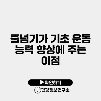 줄넘기가 기초 운동 능력 향상에 주는 이점