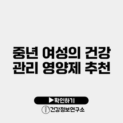 중년 여성의 건강 관리 영양제 추천