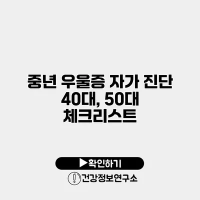 중년 우울증 자가 진단 40대, 50대 체크리스트