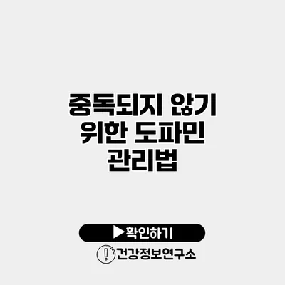 중독되지 않기 위한 도파민 관리법