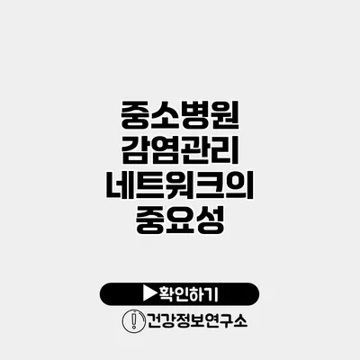 중소병원 감염관리 네트워크의 중요성