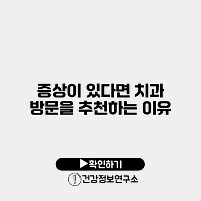 증상이 있다면 치과 방문을 추천하는 이유