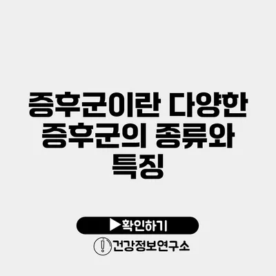 증후군이란? 다양한 증후군의 종류와 특징