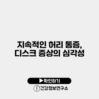 지속적인 허리 통증, 디스크 증상의 심각성