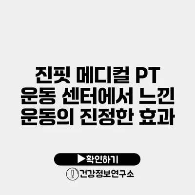 진핏 메디컬 PT 운동 센터에서 느낀 운동의 진정한 효과