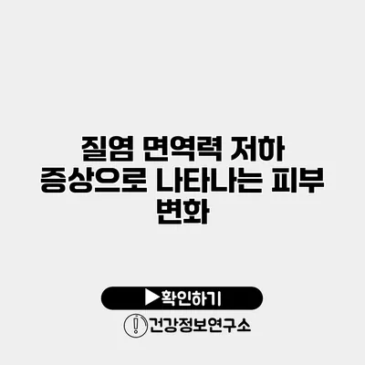 질염 면역력 저하 증상으로 나타나는 피부 변화