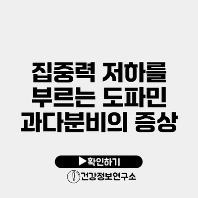 집중력 저하를 부르는 도파민 과다분비의 증상