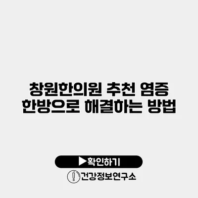 창원한의원 추천 염증 한방으로 해결하는 방법