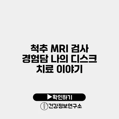 척추 MRI 검사 경험담 나의 디스크 치료 이야기