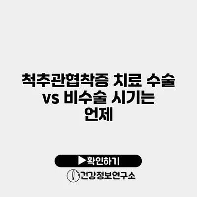 척추관협착증 치료 수술 vs 비수술 시기는 언제?