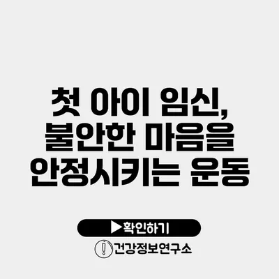 첫 아이 임신, 불안한 마음을 안정시키는 운동