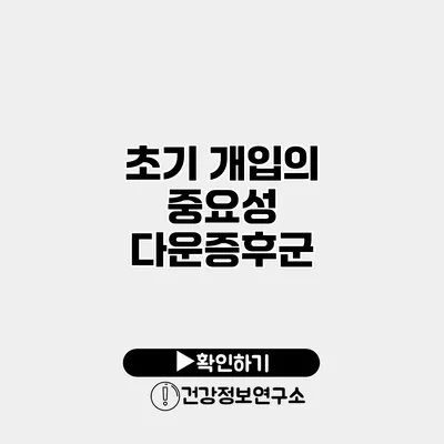 초기 개입의 중요성 다운증후군