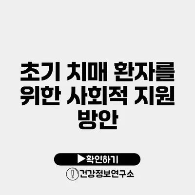 초기 치매 환자를 위한 사회적 지원 방안