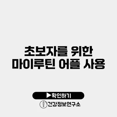 초보자를 위한 마이루틴 어플 사용