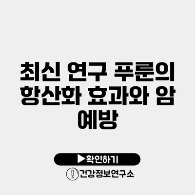 최신 연구 푸룬의 항산화 효과와 암 예방