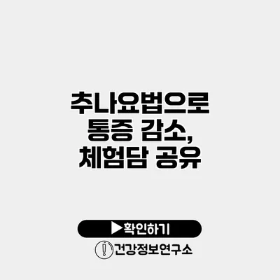 추나요법으로 통증 감소, 체험담 공유